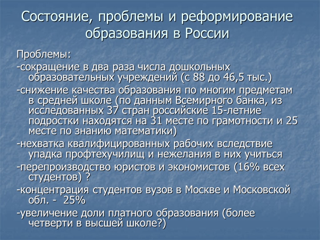 Состояние, проблемы и реформирование образования в России Проблемы: -сокращение в два раза числа дошкольных